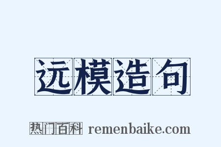 远模造句是什么意思的图片